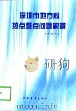 深圳市地方税热点难点问题解答（1999 PDF版）