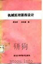 机械原理课程设计（1988 PDF版）