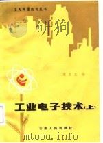 工业电子技术  上（1985 PDF版）