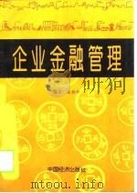 企业金融管理（1994 PDF版）