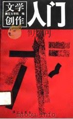 文学创作入门（1991 PDF版）