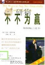 不不为赢  如何婉言说不（1999 PDF版）