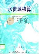 水资源核算（1995 PDF版）