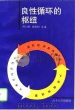 良性循环的枢纽（1994 PDF版）