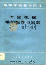 高等学校教学用书  冶金机械维护检修与安装（1981 PDF版）