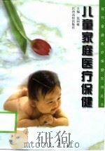 儿童家庭医疗保健（1999 PDF版）