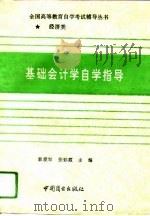 基础会计学自学指导（1994 PDF版）