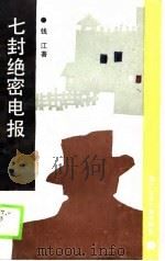 七封绝密电报（1990 PDF版）