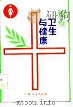 妇女卫生与健康（1985 PDF版）