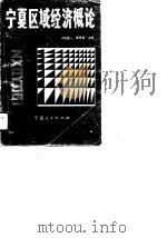 宁夏区域经济概论（1991 PDF版）