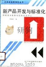 新产品开发与标准化（1991 PDF版）