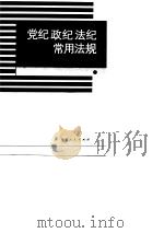 党纪  政纪  法纪  常用法规  内部发行（1990 PDF版）