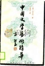 中国文学艺术精华 1989 PDF电子版封面 7805350728 (美)刘若愚(Liu,J.J.Y)著;王镇远译