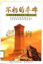 不朽的丰碑  纪念抗日战争胜利五十周年论文选（1996 PDF版）