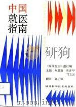 中国就医指南  最新疹疗信息1000条（1992 PDF版）
