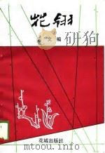 花翎（1989 PDF版）