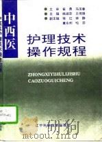 中西医护理技术操作规程（1995 PDF版）