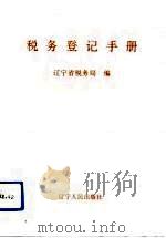 税务登记手册（1991 PDF版）