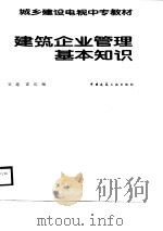 城乡建设电视中专教材  建筑企业管理基本知识（1988 PDF版）
