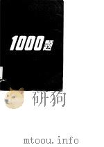 银行往来知识1000题（1987 PDF版）