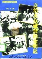 交给大众健康的金钥匙 医学专家笔谈健身防病 1997 PDF电子版封面 7117026499 金大鹏主编
