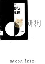 工商银行计划教程（1988 PDF版）