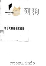 学习大寨的根本经验（1975 PDF版）