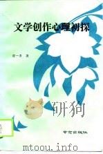 文学创作心理初探（1989 PDF版）