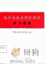 刘少奇论合作社经济学习提纲（1987 PDF版）