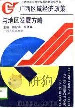 广西区域经济政策与地区发展方略（1994 PDF版）