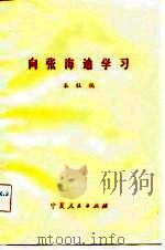 向张海迪学习（1983 PDF版）