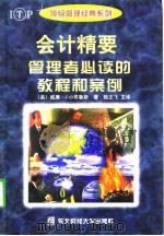 会计精要管理者必读的教程和案例（1998 PDF版）