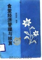食堂经济管理与核算（1987 PDF版）