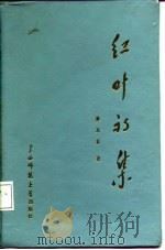 红叶初集（1987 PDF版）