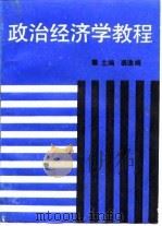 政治经济学教程（1989 PDF版）