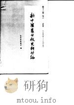 新中国农业税史料丛编 第10册 下 吉林省:1950-1983年 1987 PDF电子版封面 吉林省财政厅编