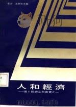 人和经济（1986 PDF版）