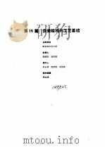 工业自动化仪表手册  第1册  基础部分  第15篇  仪表结构的工艺基础（1988 PDF版）