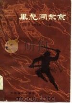 黑虎闹东京 1985 PDF电子版封面 郑永昌,许应群著