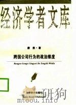 跨国公司行为的政治维度（1999 PDF版）