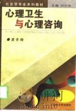 心理卫生与心理咨询（1999 PDF版）