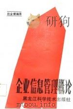 企业信息管理概论（1989 PDF版）