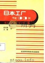 日本工厂节能90例（1987 PDF版）