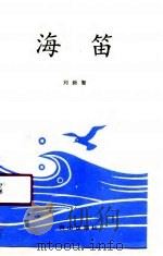 海笛（1990 PDF版）