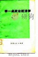 学一点政治经济学（1975 PDF版）