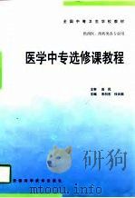 医学中专选修课教程（1998 PDF版）
