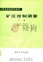 矿区控制测量（1981 PDF版）