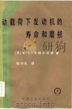 动载荷下发动机的寿命和磨损（1984 PDF版）