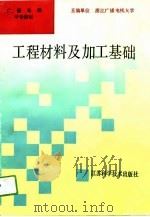 工程材料及加工基础（1991 PDF版）