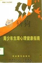 青少年生理心理健康指南（1989 PDF版）